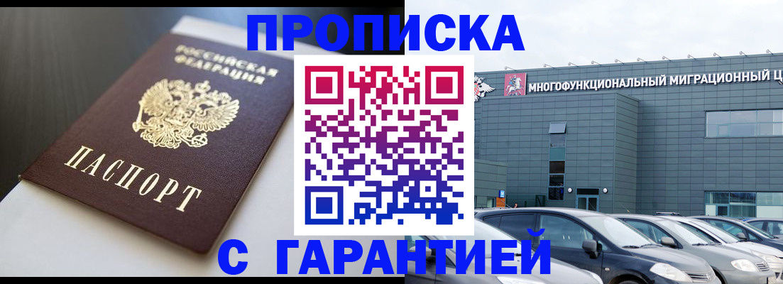 купить прописку в Городце